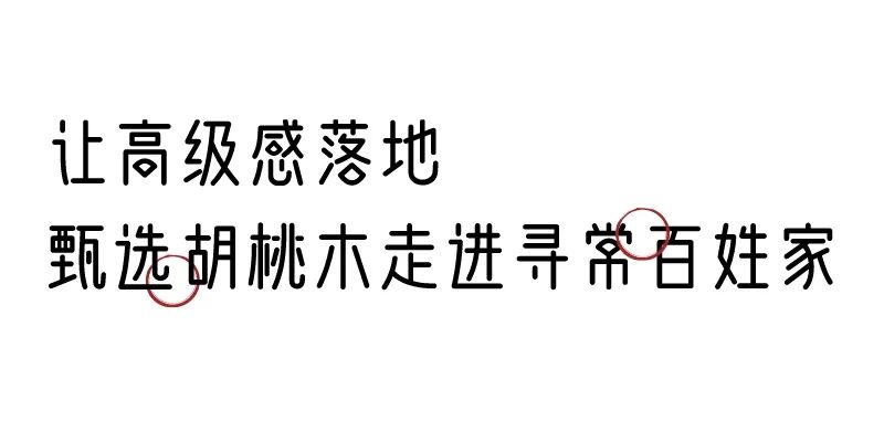 有质感的「家居」味道，「胡桃木」知道！